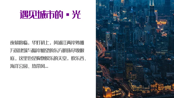 遇见城市的光上海通用PPT模板