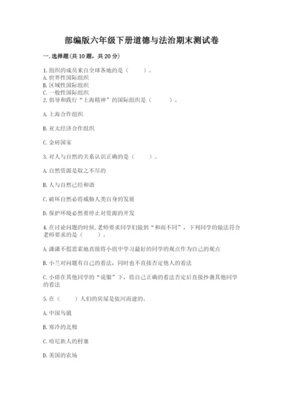 部编版六年级下册道德与法治期末测试卷含完整答案（精品）.docx