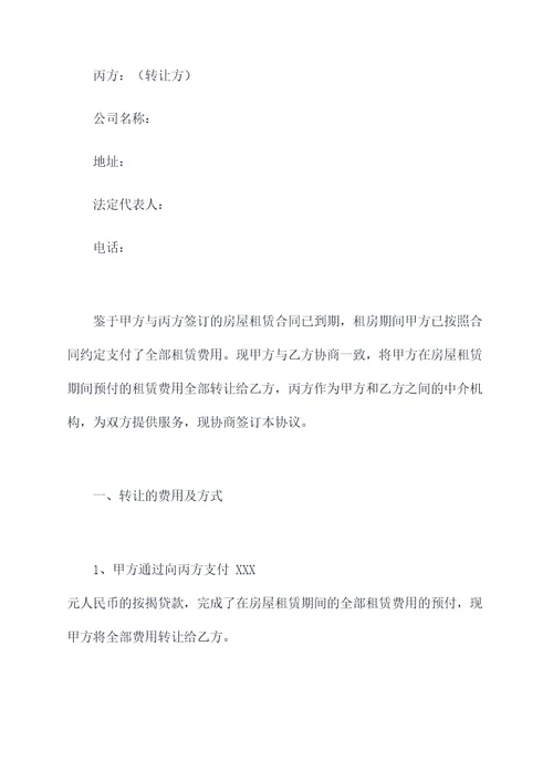 租赁费三方转让协议
