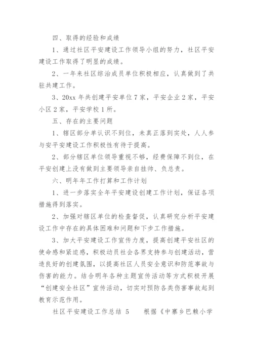社区平安建设工作总结.docx