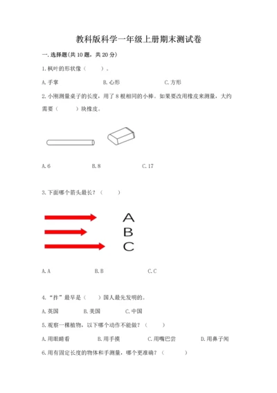 教科版科学一年级上册期末测试卷附参考答案ab卷.docx