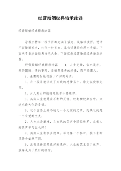 经营婚姻经典语录涂磊.docx