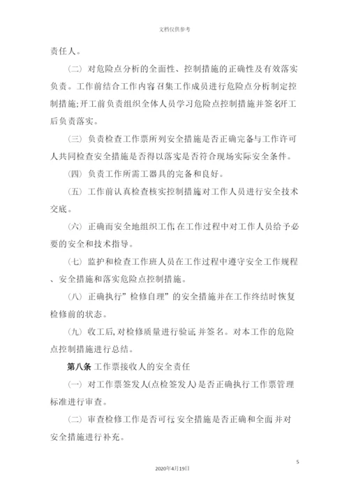 热电有限公司工作票管理制度范本.docx