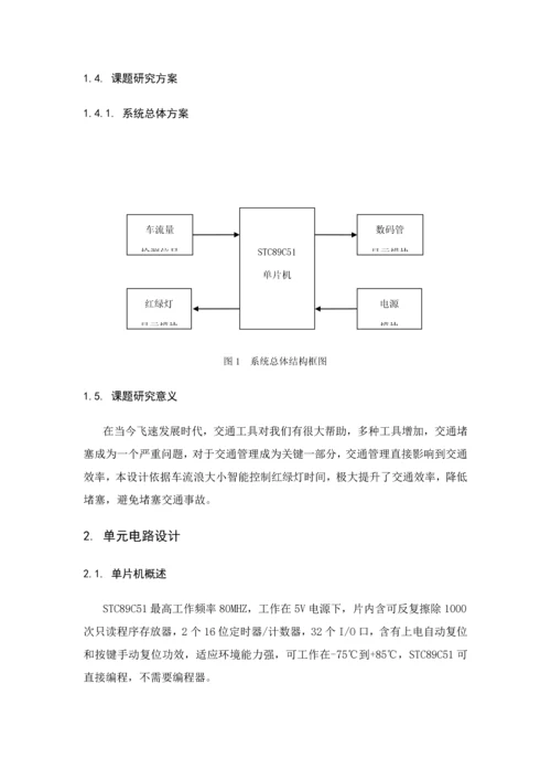 智能交通灯设计毕业设计方案.docx