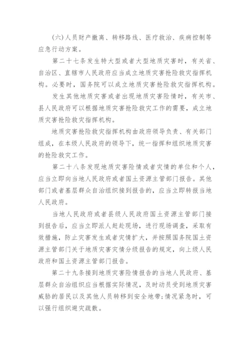 最新地质灾害防治条例全文.docx