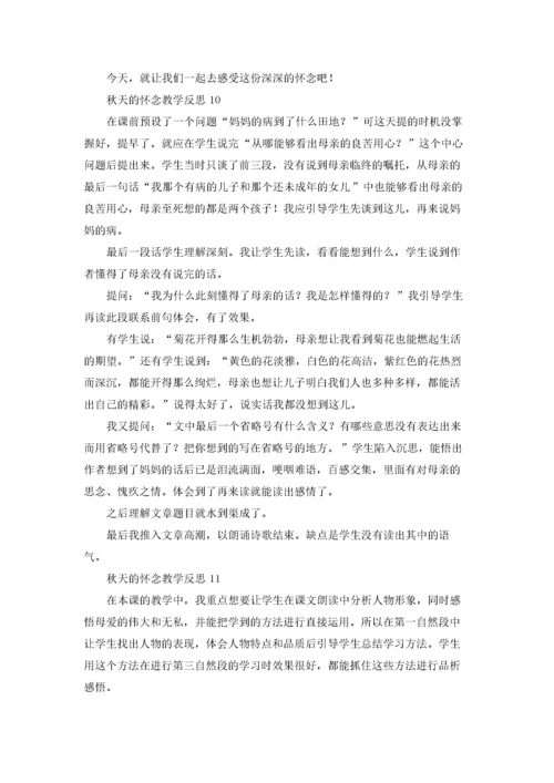 秋天的怀念教学反思(精选15篇).docx