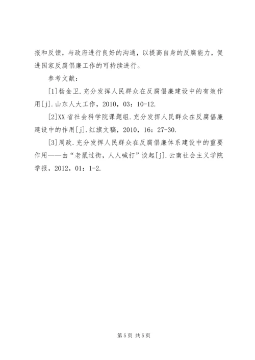 人民群众在反腐倡廉工作中的作用.docx