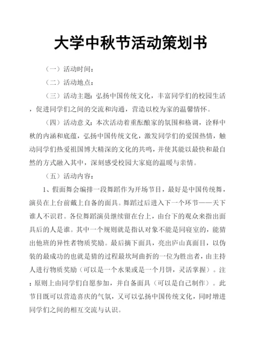 大学中秋节活动策划书.docx