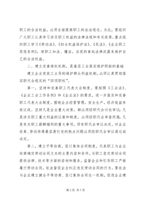 关于企业工会履行维护职能的几点思考.docx