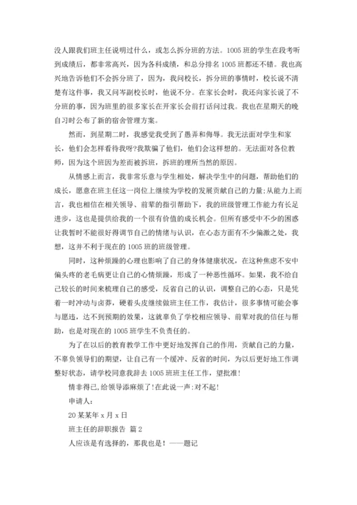 关于班主任的辞职报告汇编8篇.docx