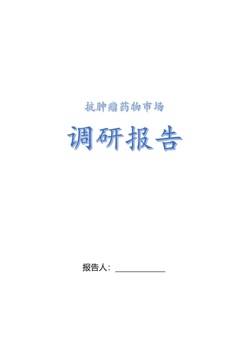 调研报告医药市场