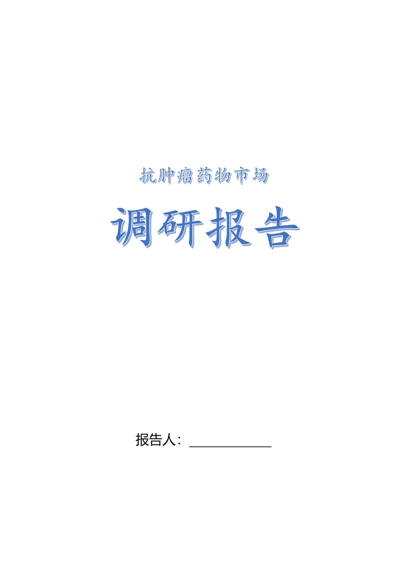 调研报告医药市场