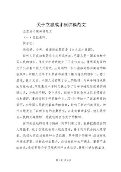 关于立志成才演讲稿范文.docx