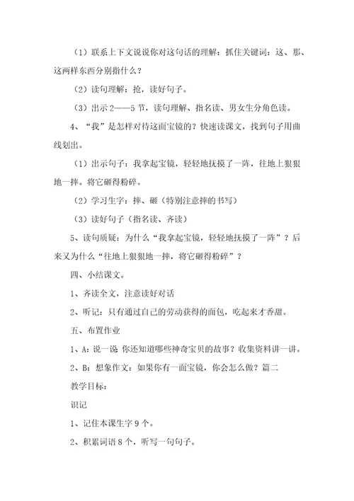 沪教版小学二年级下册语文宝镜教案范文三篇