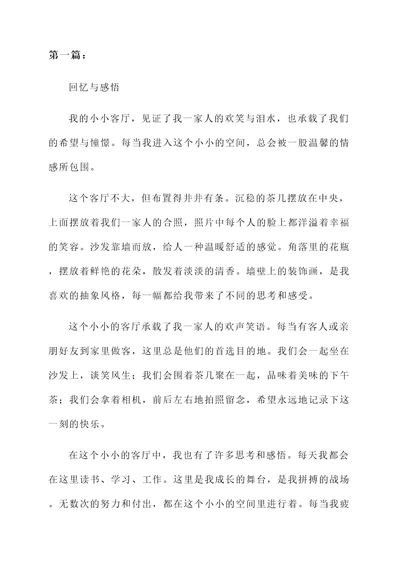 小小的客厅感言