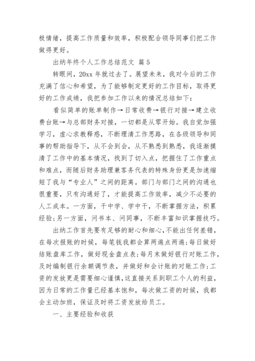 出纳年终个人工作总结范文_1.docx