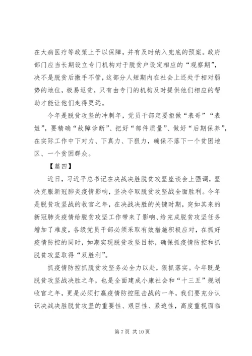 脱贫攻坚感想5篇 (2).docx