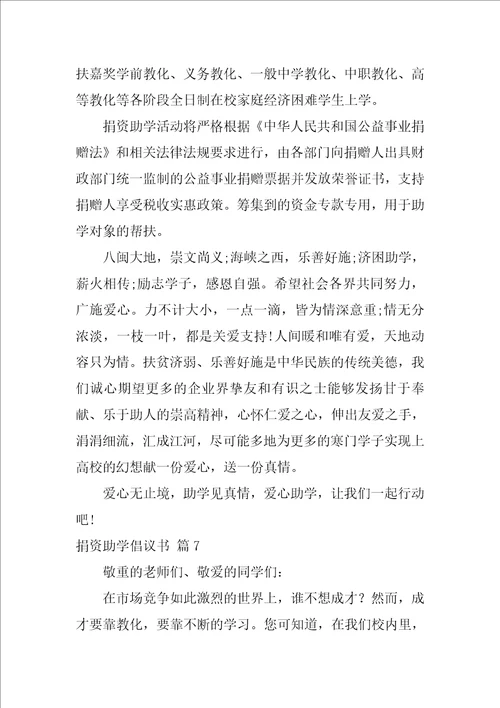 捐资助学倡议书范文10篇