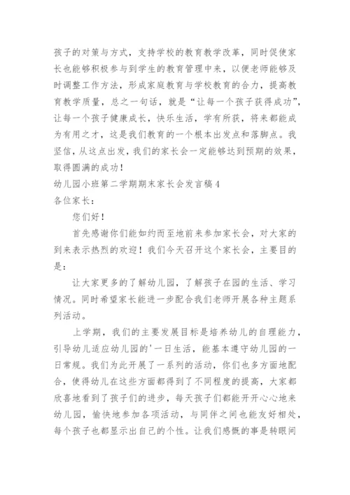 幼儿园小班第二学期期末家长会发言稿.docx