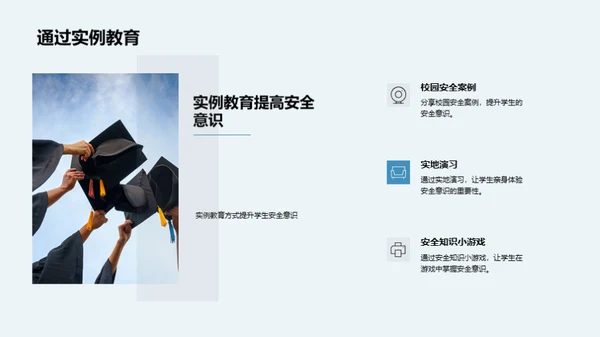 构筑安全学园