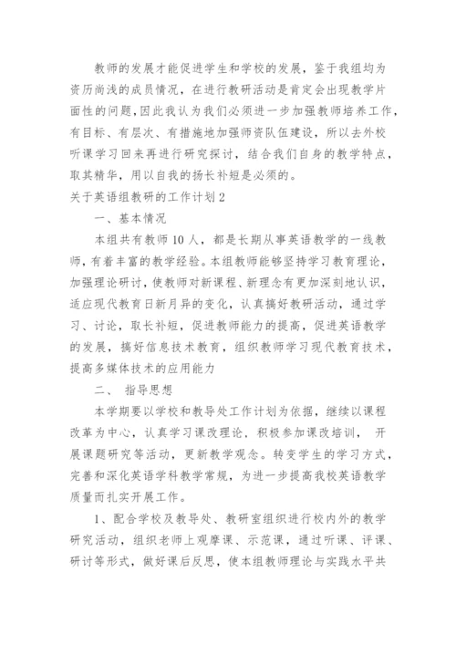 英语组教研的工作计划.docx