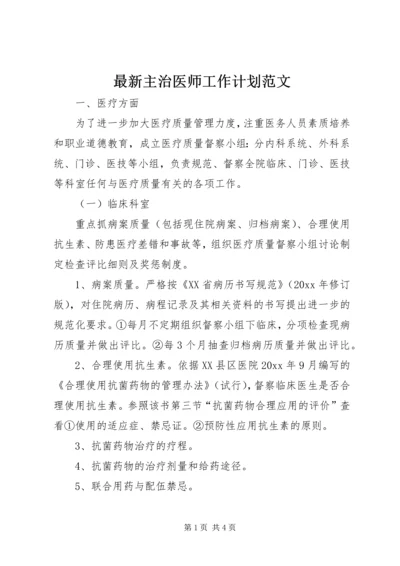 最新主治医师工作计划范文.docx