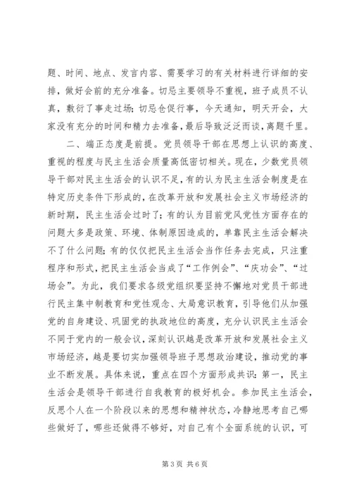 关于提高民主生活会质量的几点思考.docx