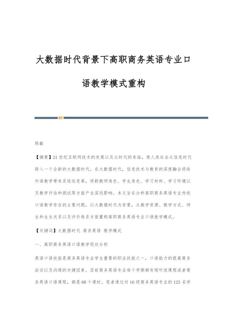 大数据时代背景下高职商务英语专业口语教学模式重构.docx