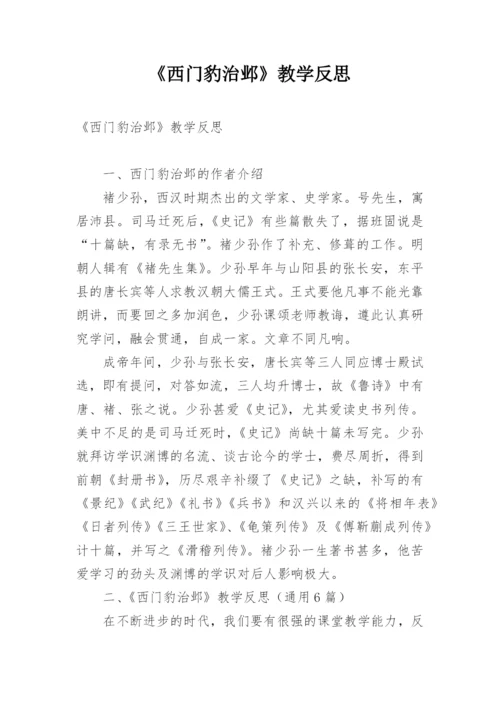 《西门豹治邺》教学反思.docx