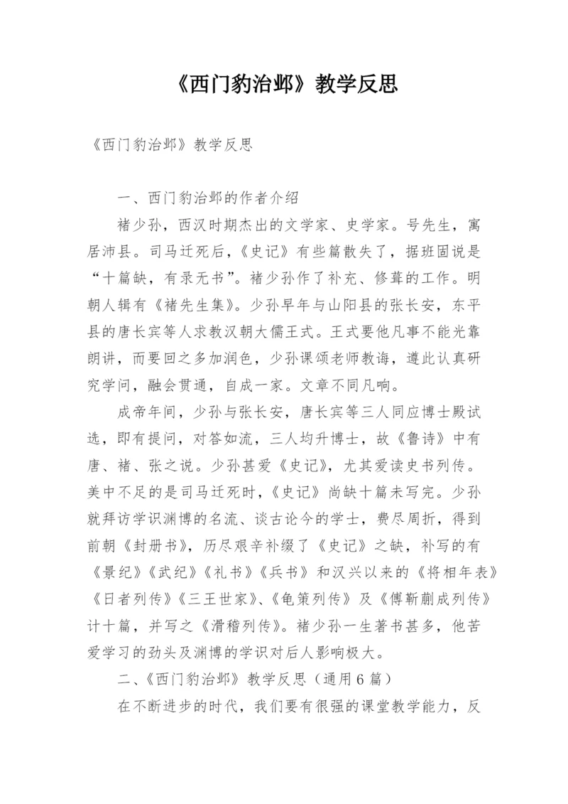 《西门豹治邺》教学反思.docx