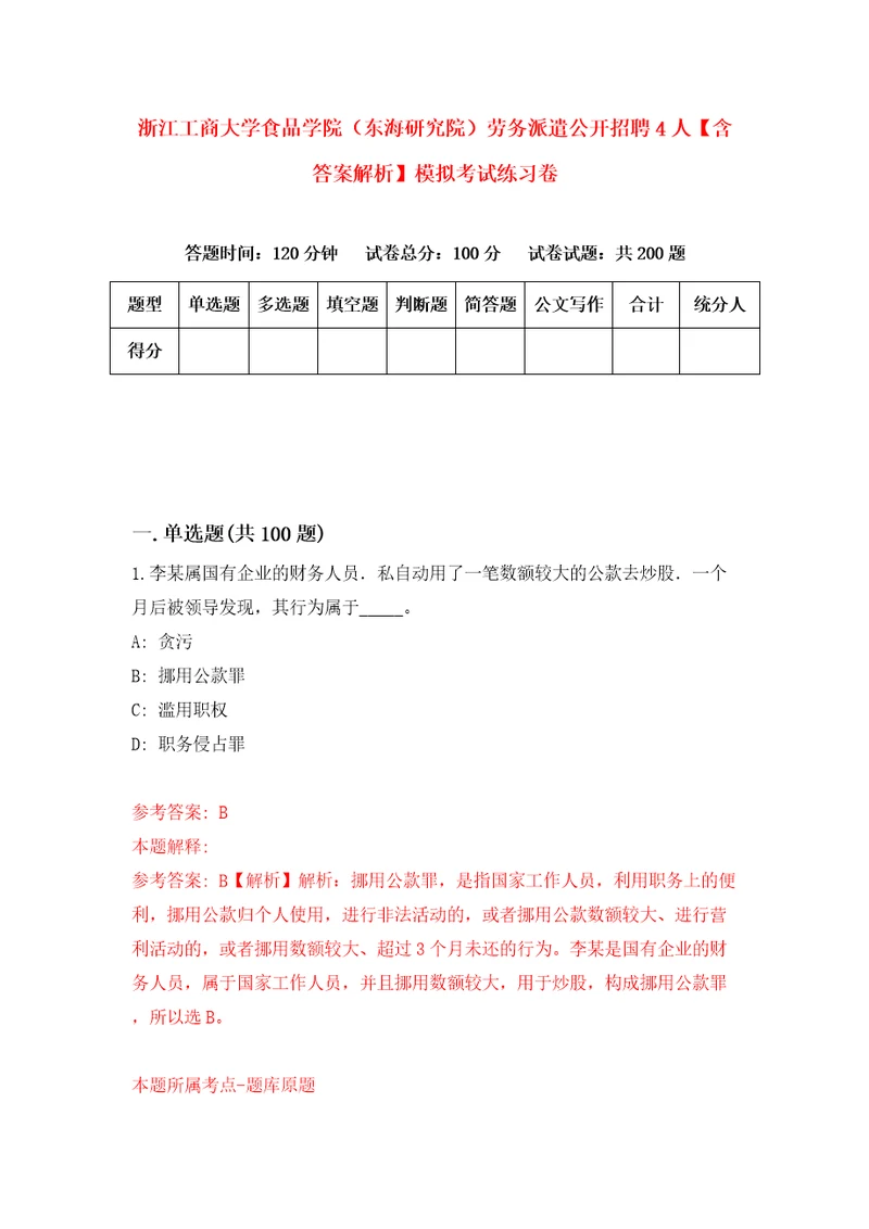 浙江工商大学食品学院东海研究院劳务派遣公开招聘4人含答案解析模拟考试练习卷第9期