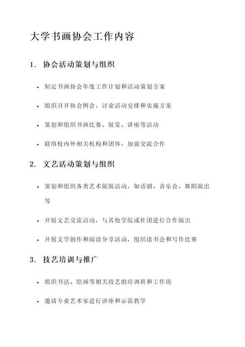 大学书画协会工作内容