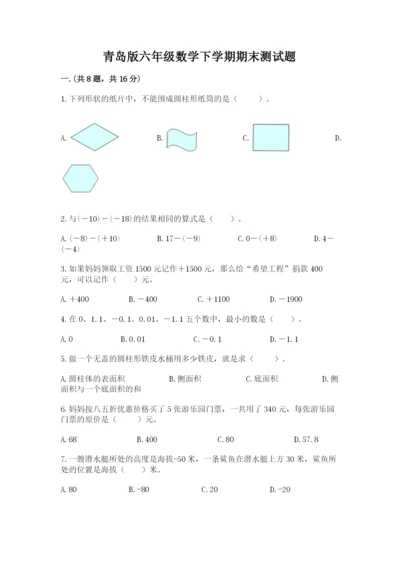 青岛版六年级数学下学期期末测试题及完整答案【考点梳理】.docx