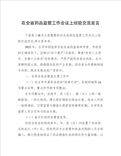 在全省药品监管工作会议上经验交流发言