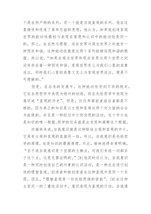 从原始直观到天才直观—谢林《先验唯心论体系》之解读论文.docx