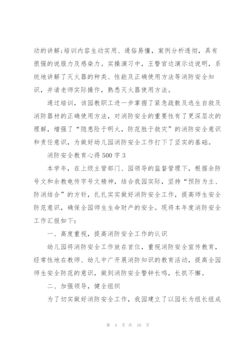 消防安全教育心得体会500字10篇.docx