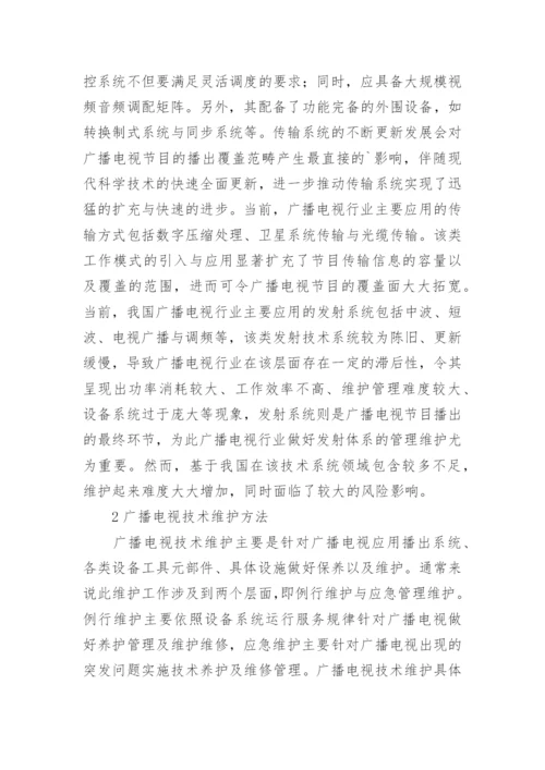 广播电视技术维护特征与方式论文.docx
