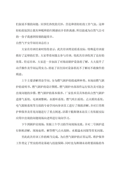 天然气安全知识培训总结