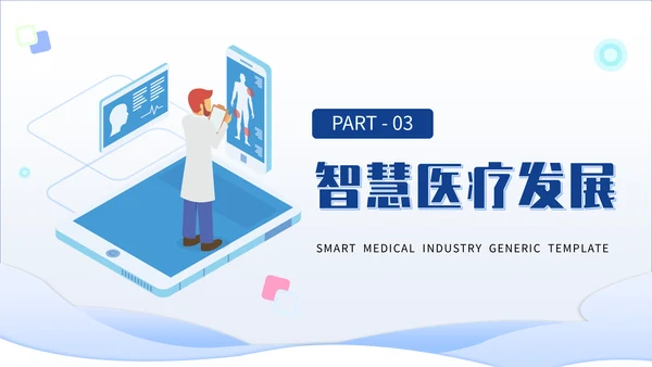 智慧医疗行业手机医院通用PPT模板