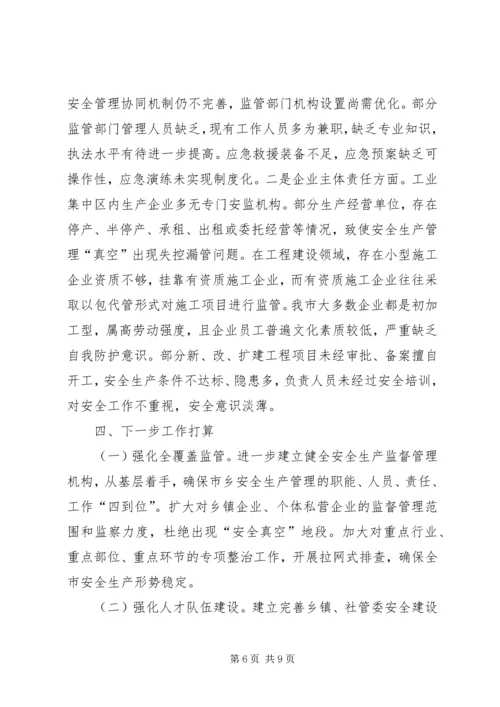安全生产工作调研报告 (9).docx