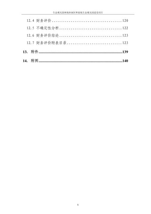 生态观光园林地休闲区和湿地生态观光园建设项目可行性研究报告.docx