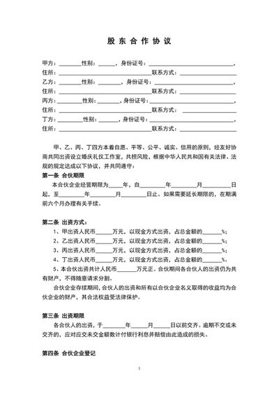 公司股东合作协议范文股东合同word文档模板