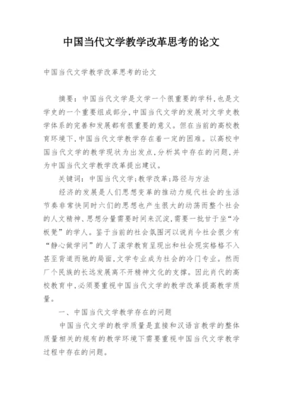 中国当代文学教学改革思考的论文.docx