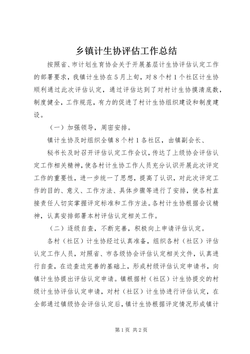 乡镇计生协评估工作总结.docx