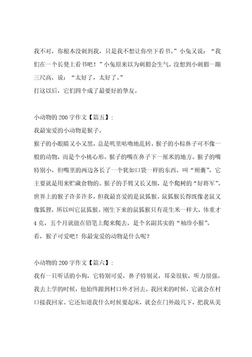 小动物的200字作文汇编14篇作文