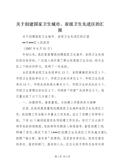 关于创建国家卫生城市、省级卫生先进区的汇报.docx
