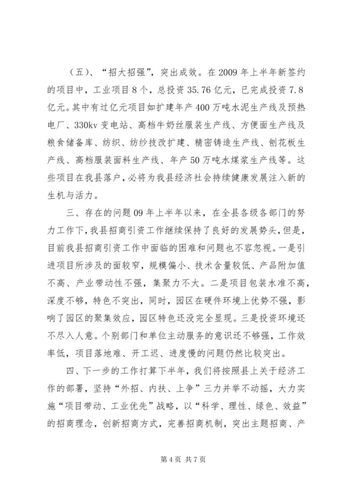县招商引资工作情况汇报 (11).docx