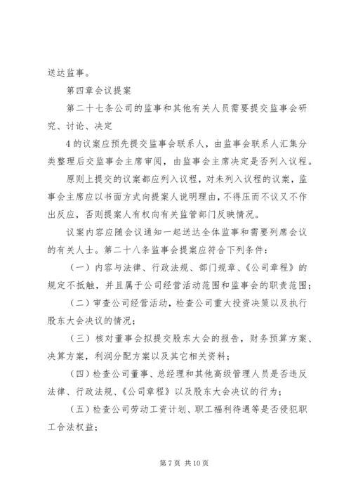 公司监事会工作规则 (4).docx