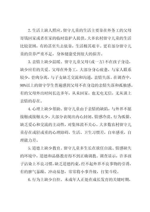 留守儿童调查报告格式