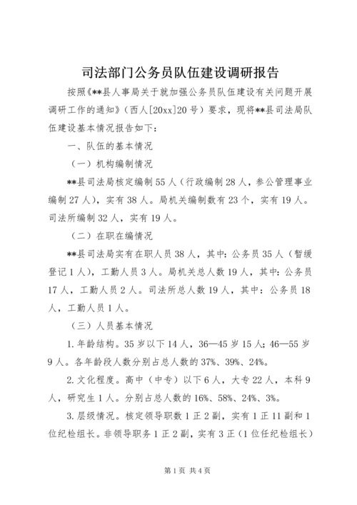 司法部门公务员队伍建设调研报告 (2).docx